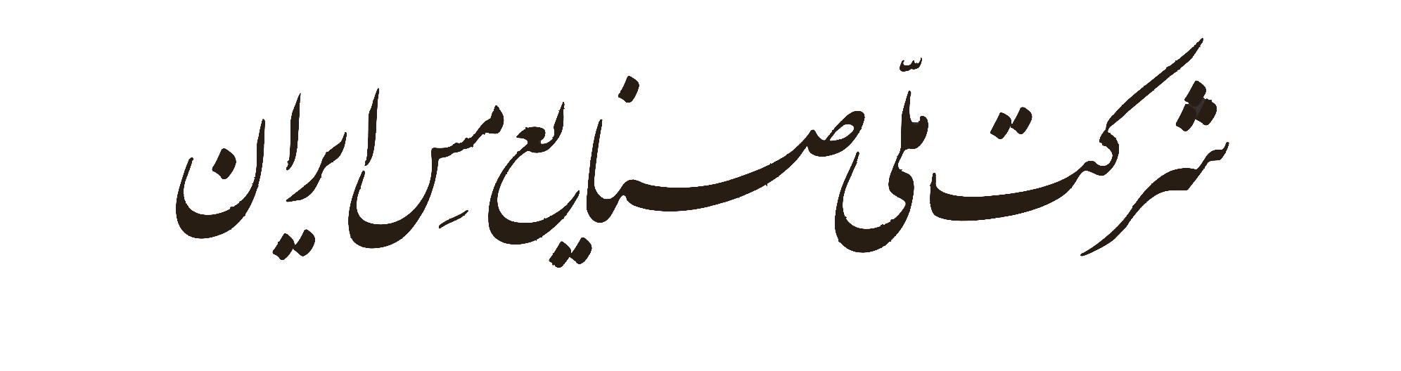 شرکت مس، مسیر درخشانی را برای توسعه در پیش گرفته است