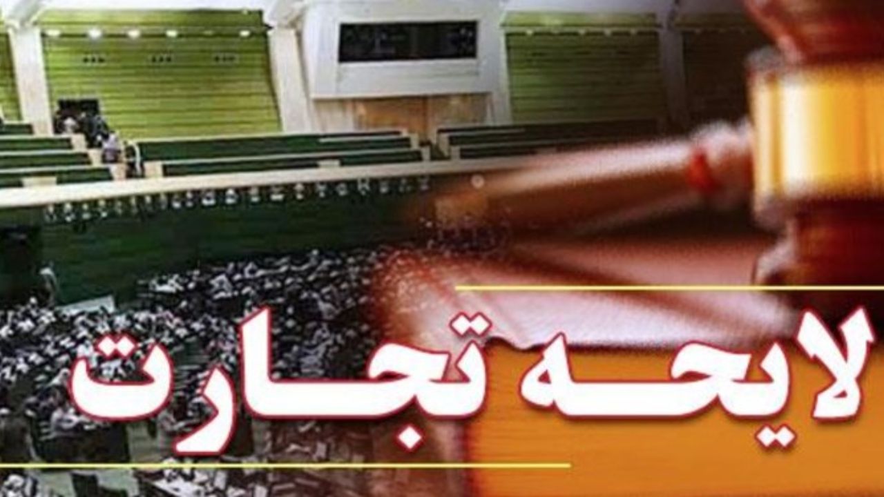 تصویب "لایحه تجارت" اسناد تجاری را به روز و شفاف میکند تصویب "لایحه تجارت" اسناد تجاری را به روز و شفاف میکند