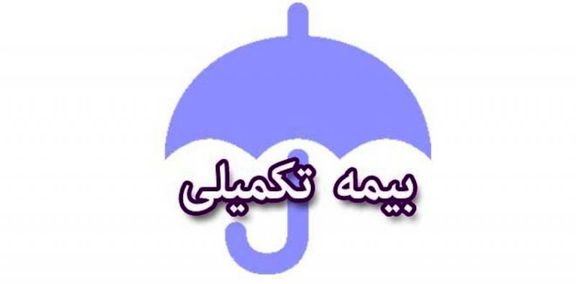قرارداد جدید بیمه تکمیلی فرهنگیان شرایط بهتری خواهد داشت