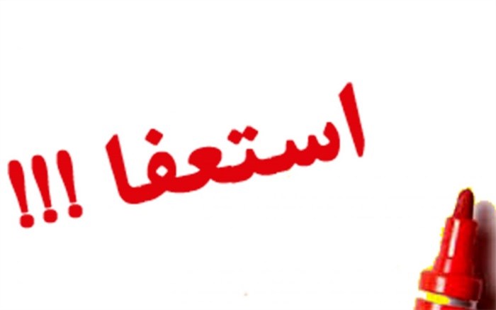 رئیس جمعیت هلال احمر استعفا داد