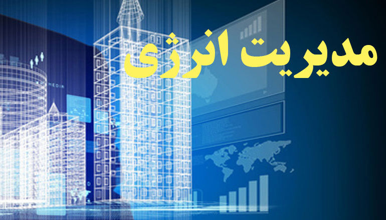 استقرار سیستم مدیریت انرژی در ساختمان پایانههای نفتی استقرار سیستم مدیریت انرژی در ساختمان پایانههای نفتی