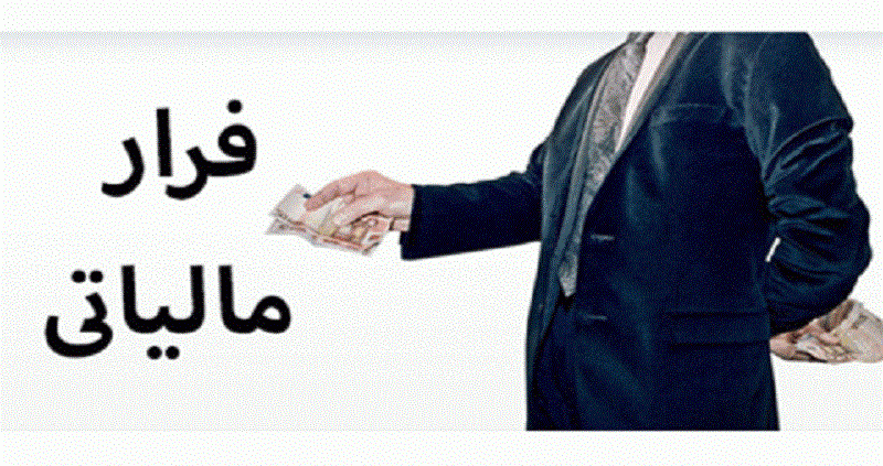 فرار مالیاتی پزشکان و وکلا چقدر است؟