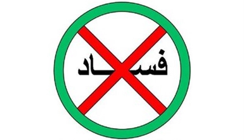 مبارزه با توزیع رانت راه حل مبارزه با فساد است