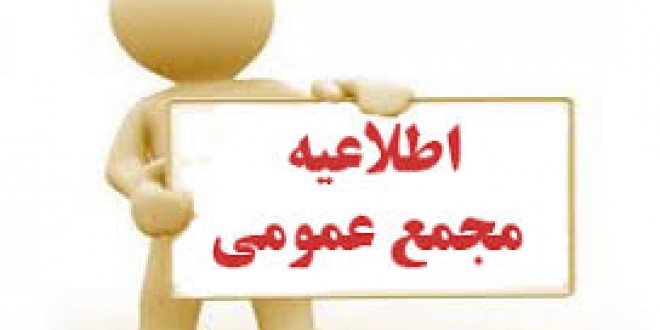 آگهی دعوت جلسه مجمع عمومی عادی به طور فوق العاده مؤسسه خانه صنعت، معدن و تجارت آگهی دعوت جلسه مجمع عمومی عادی به طور فوق العاده مؤسسه خانه صنعت، معدن و تجارت