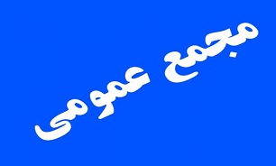 سهامداران "ثشرق" گرد هم می‌آیند