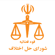 رونق تولید از دستاوردهای راه اندازی شورای حل اختلاف بخش صنعت رونق تولید از دستاوردهای راه اندازی شورای حل اختلاف بخش صنعت