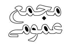 آماده باش به سهامداران "ثشاهد"