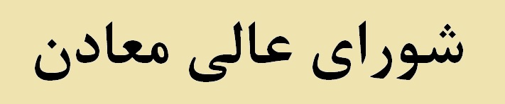 «شکوری» به عضویت شورای عالی معادن درآمد