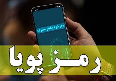 آخرین اطلاعیه بانک مرکزی درباره مهلت دریافت رمز پویا