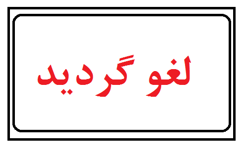 لغو مقررات جدید دستگاه ها از سوی مرکز پایش مقررات زدایی