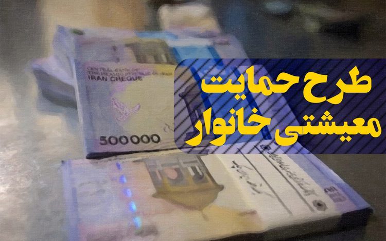 اعلام زمان پرداخت یارانه دی ماه / ادغام یارانه نقدی و معیشتی تکذیب شد اعلام زمان پرداخت یارانه دی ماه / ادغام یارانه نقدی و معیشتی تکذیب شد