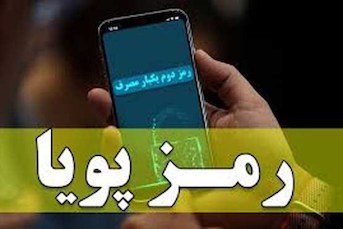 فرصت فعال‌ سازی رمز دوم پویا تا آخر دی تمدید شد