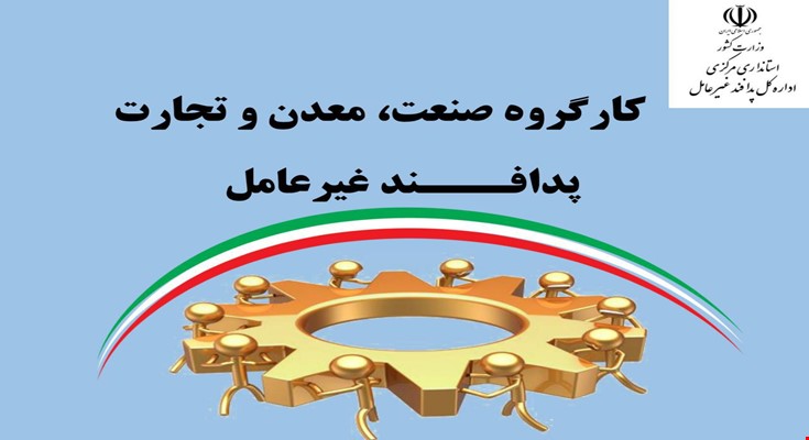 سیاست های پدافند غیرعامل در بخش صنعت و معدن مرکزی اجرایی می شود