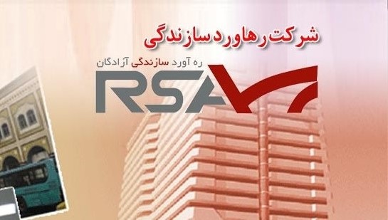 شرکت رهاورد سازندگی آزادگان (رسا) موفق به اخذ گرید یک ابنیه و همچنین ارتقا گرید آب تاسیسات و راه شد.