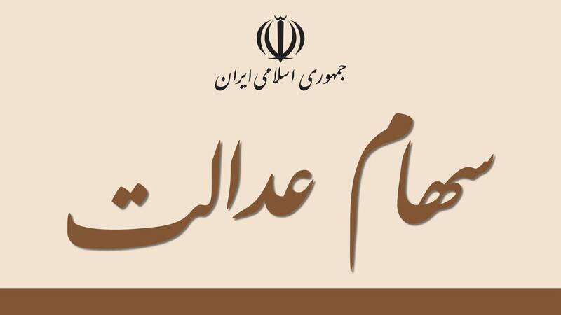لایحه آزادسازی سهام عدالت در مجلس دهم نهایی می‌شود