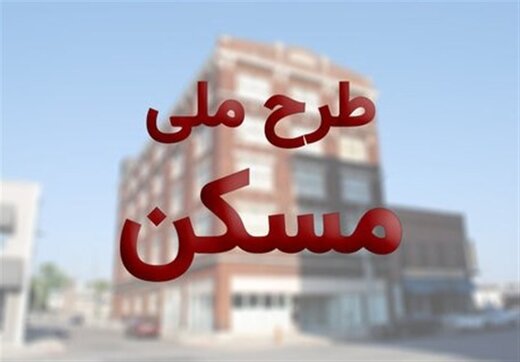 خرید و فروش طرح ملی مسکن غیرقانونی است/ امتیاز متقاضیان متخلف حذف خواهد شد خرید و فروش طرح ملی مسکن غیرقانونی است/ امتیاز متقاضیان متخلف حذف خواهد شد