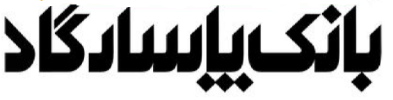 ایجاد۴۵۰هزارفرصت شغلی و۱۱۳ هزاراشتغال توسط گروه مالی پاسارگاد