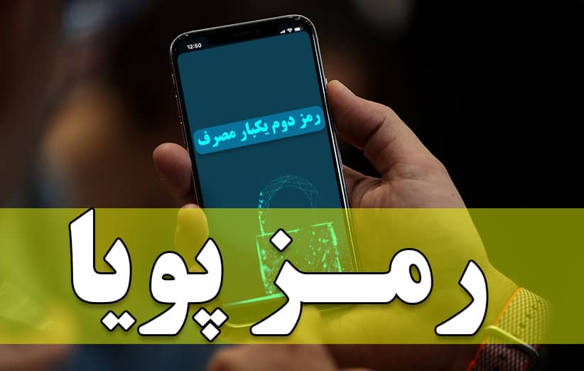 دریافت پول برای رمز دوم پویا تخلف است