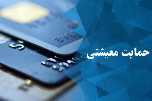 چه کسانی می‌توانند درخواست کمک معیشتی کنند؟