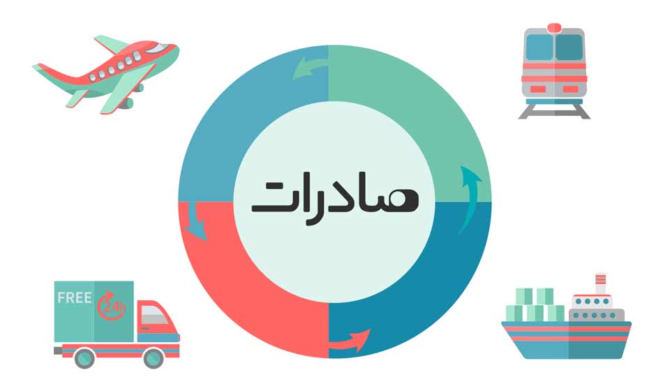 رشد ۱۸ درصدی صادرات ایران در ۹ ماهه امسال