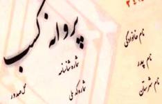 پذیرش پروانه کسب واحدهای صنفی تولیدی جهت توزیع وثایق و خدمات مشابه پروانههای بهرهبرداری صنعتی پذیرش پروانه کسب واحدهای صنفی تولیدی جهت توزیع وثایق و خدمات مشابه پروانههای بهرهبرداری صنعتی