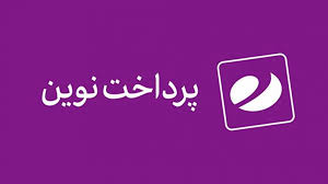 بررسی عملکرد شرکت پرداخت نوین با حضور مدیران ارشد