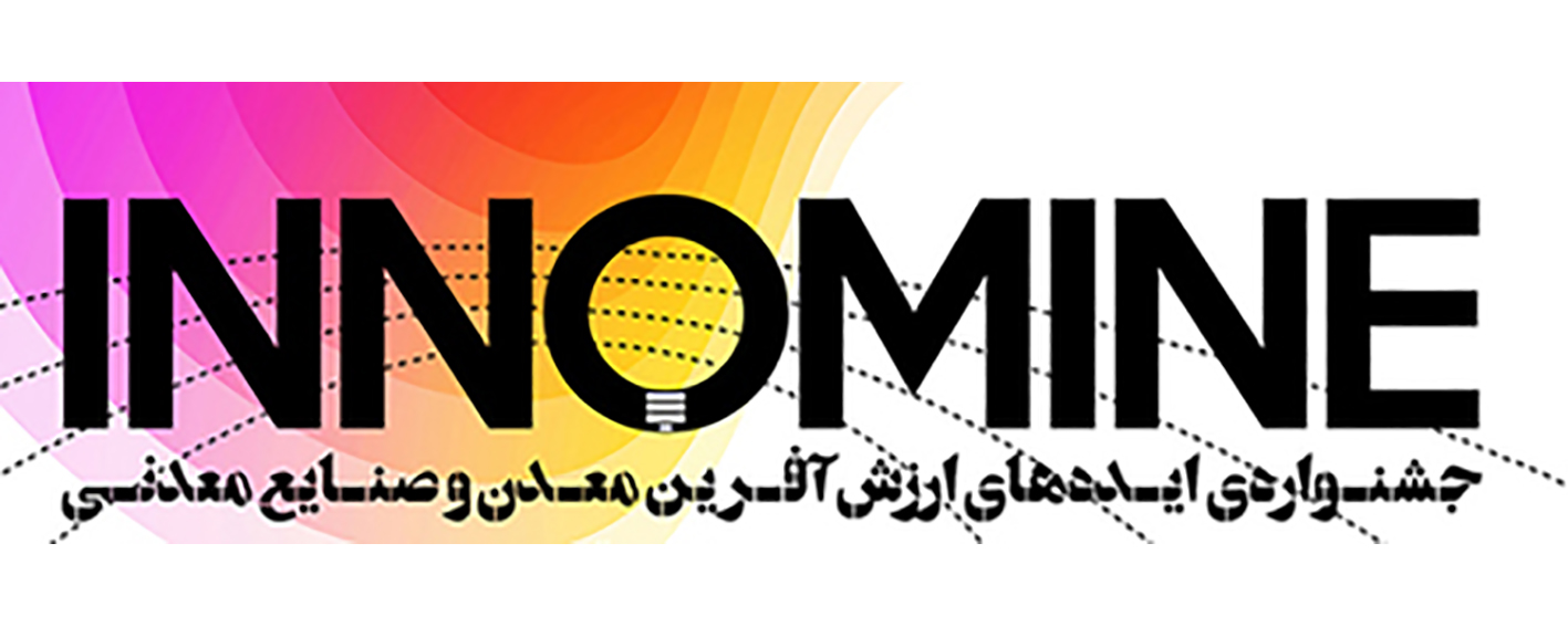 معرفی ایدههای برتر ارزشآفرین بخش معدن و صنایع معدنی در «اینوماین ۲» معرفی ایدههای برتر ارزشآفرین بخش معدن و صنایع معدنی در «اینوماین ۲»