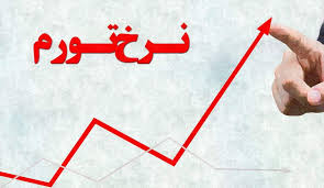 جزر و مد ارزی در نرخ تورم