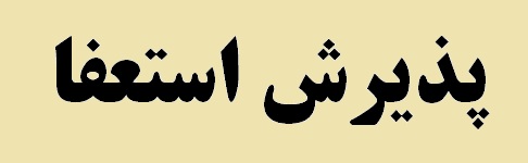 مجلس با استعفای نماینده سروستان موافقت کرد