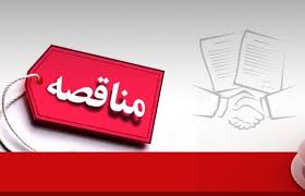 آگهی مناقصه راه آهن شرقی بنیاد آگهی مناقصه راه آهن شرقی بنیاد