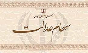 وعده آزادسازی سهام عدالت پس از ۳ سال