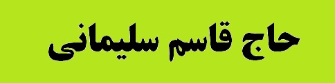 مراسم اربعین سپهبد شهید حاج قاسم سلیمانی برگزار شد