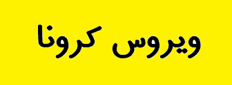 با بسیج همه امکانات، تلاش خود را در مسیر اطمینان بخشیدن به مردم برای تامین سلامت آنان مضاعف کنید/ ابلاغ دستورات لازم برای تسریع در پیشبرد روند برنامه های ستاد ملی مدیریت بیماری کرونا / قدردانی از تلاش بی وقفه پزشکان، پرستاران و کادر درمانی بیمارستان های کشور