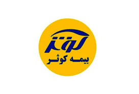 بیمه کوثر مجوز قبولی اتکایی گرفت