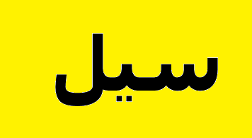 برق استان‌های سیل‌ زده وصل شد
