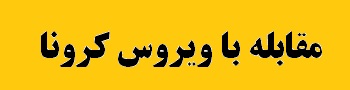گزارش تصویری از اقدامات شرکت آهن و فولاد ارفع برای مقابله با ویروس کرونا