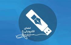 راه اندازی سامانه تمدید گواهی امضای الکترونیکی به صورت غیر حضوری
