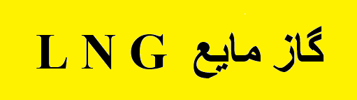 ضربه ویروس چینی به تقاضای LNG در جهان