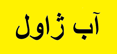 تولید روزانه یک میلیون لیتر آب ژاول در پتروشیمی کارون