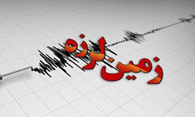 انتشار گزارش مقدماتی زمین‌لرزه ۲۶ اسفند ۹۸رویدر-هرمزگان