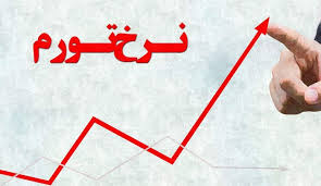 برآورد رسمی از رشد و تورم ۹۸