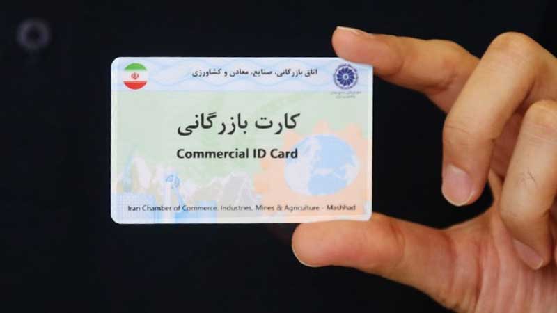 درخواست تمدید خودکار اعتبار کارت‌های بازرگانی تا ۲۹ فروردین
