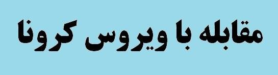 شرکت های گروه فولاد مبارکه پیشتاز در مهار کرونا ویروس