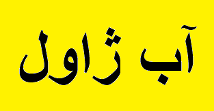 تولید و توزیع ۳۰ میلیون لیتر آب ژاول در زیرمجموعه‌های "فارس"