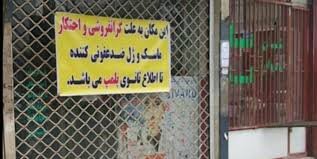 برخی صنوف خراسان جنوبی داوطلبانه تعطیل شد برخی صنوف خراسان جنوبی داوطلبانه تعطیل شد