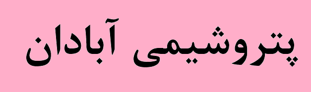 راه‌ اندازی واحد جدید پتروشیمی آبادان