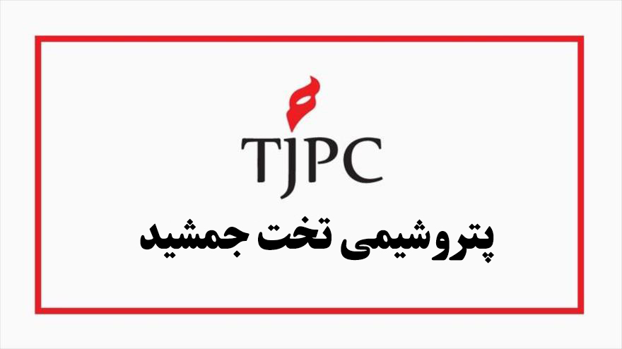 انتصاب مدیرعامل جدید پتروشیمی تخت جمشید ماهشهر