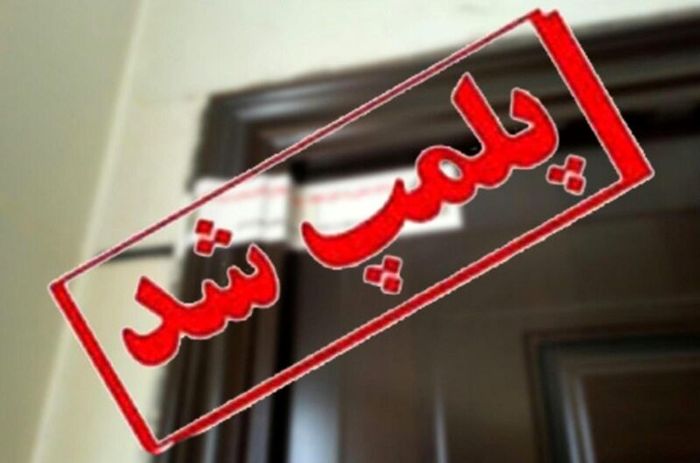 اقدام خلاقانه و موثر در سازمان صمت استان ایلام/ پلمپ دو واحد صنفی بی توجه به دستورالعمل تعطیلی صنوف غیر ضرور اقدام خلاقانه و موثر در سازمان صمت استان ایلام/ پلمپ دو واحد صنفی بی توجه به دستورالعمل تعطیلی صنوف غیر ضرور