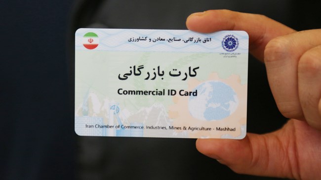 موافقت وزارت صنعت با تمدید خودکار کارتهای بازرگانی تا پایان اردیبهشت موافقت وزارت صنعت با تمدید خودکار کارتهای بازرگانی تا پایان اردیبهشت