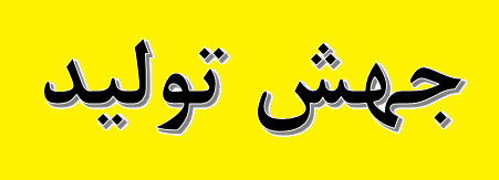 چند پیشنهاد برای تحقق جهش تولید